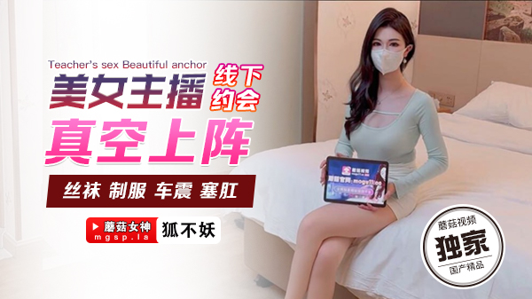 美女主播 